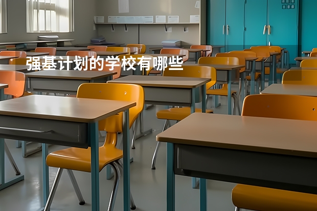 强基计划的学校有哪些
