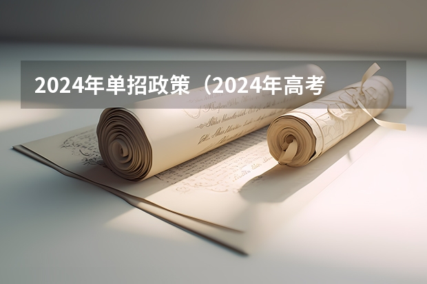 2024年单招政策（2024年高考政策）