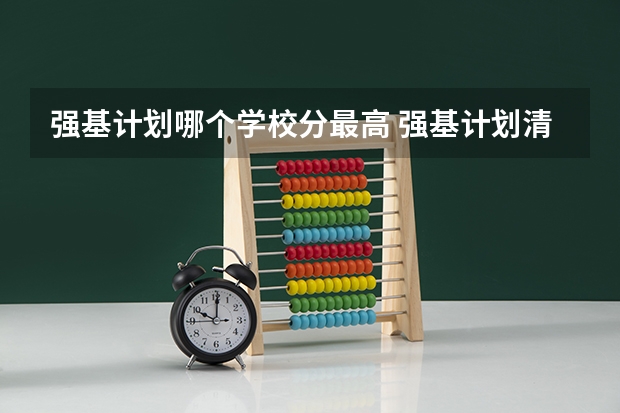强基计划哪个学校分最高 强基计划清华大学入围分数线