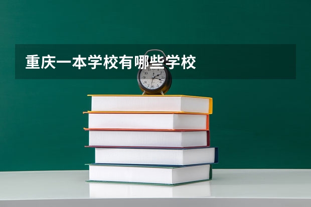 重庆一本学校有哪些学校