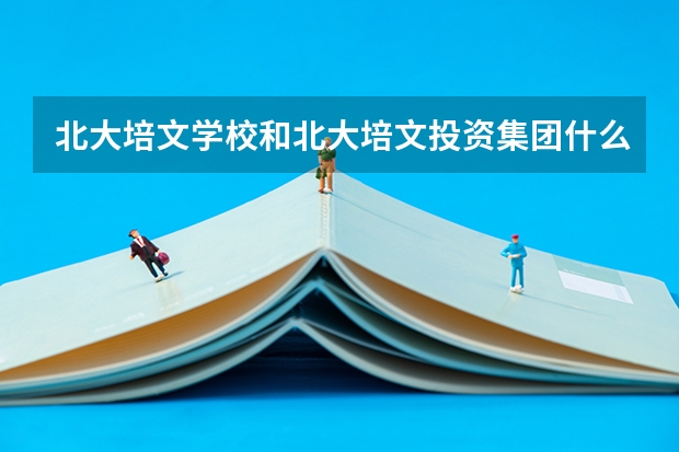 北大培文学校和北大培文投资集团什么关系？