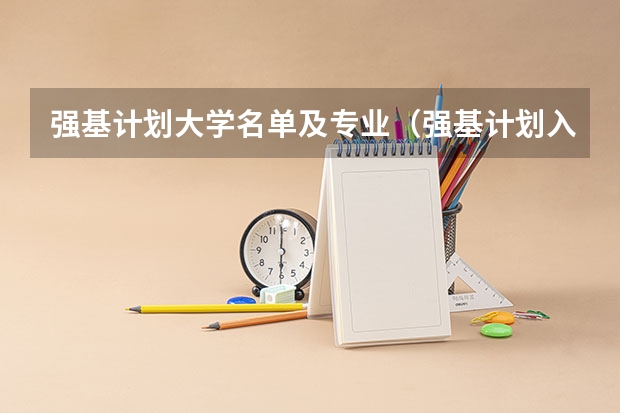 强基计划大学名单及专业（强基计划入围名单）