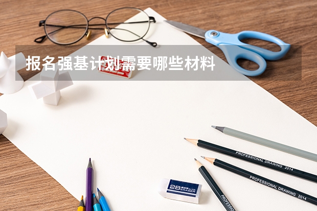 报名强基计划需要哪些材料
