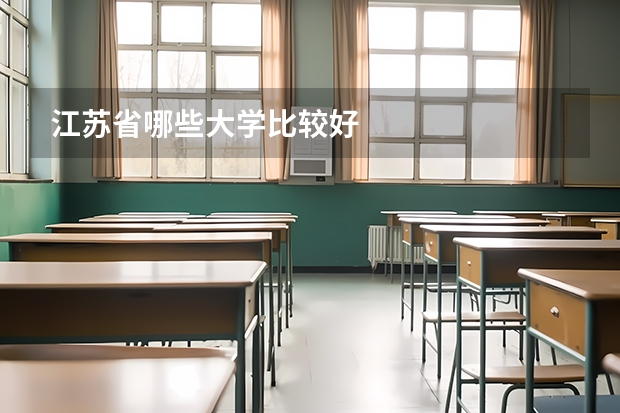江苏省哪些大学比较好