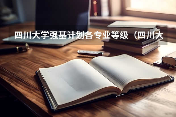四川大学强基计划各专业等级（四川大学强基计划入围名单）