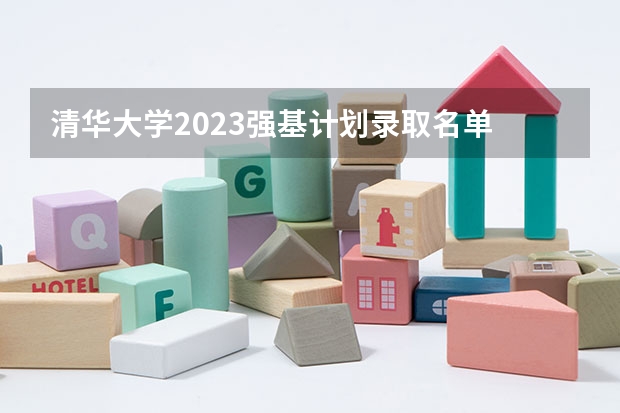 清华大学2023强基计划录取名单 强基计划入围分数线