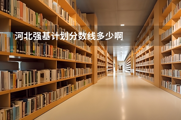 河北强基计划分数线多少啊