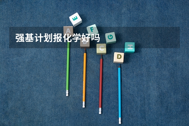强基计划报化学好吗