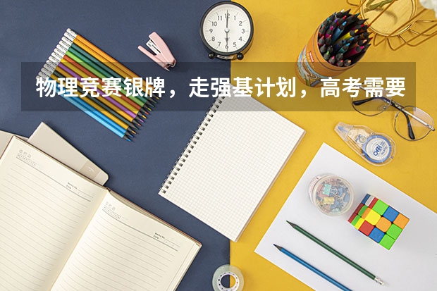 物理竞赛银牌，走强基计划，高考需要打多少分能进？