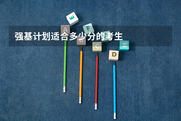 强基计划适合多少分的考生