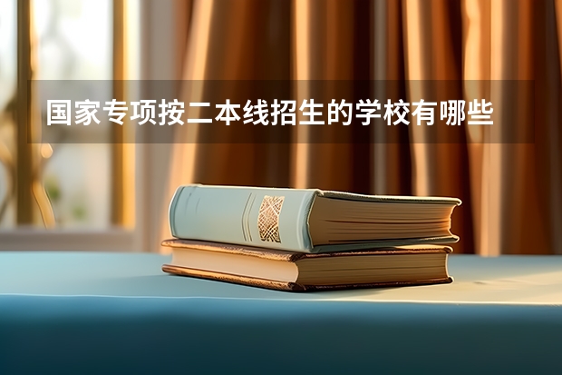 国家专项按二本线招生的学校有哪些