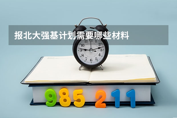 报北大强基计划需要哪些材料