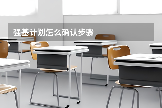 强基计划怎么确认步骤