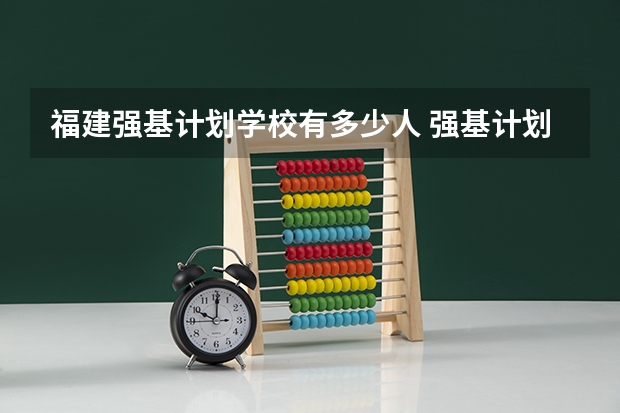 福建强基计划学校有多少人 强基计划各省录取人数