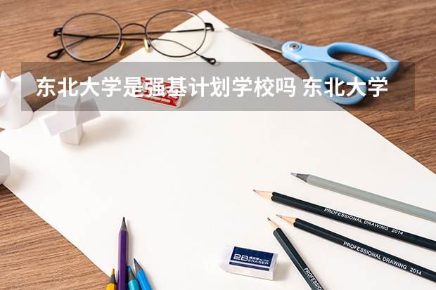 东北大学是强基计划学校吗 东北大学优势专业排名