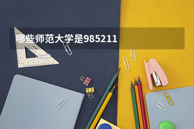 哪些师范大学是985.211