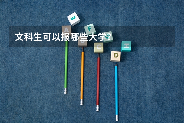 文科生可以报哪些大学？