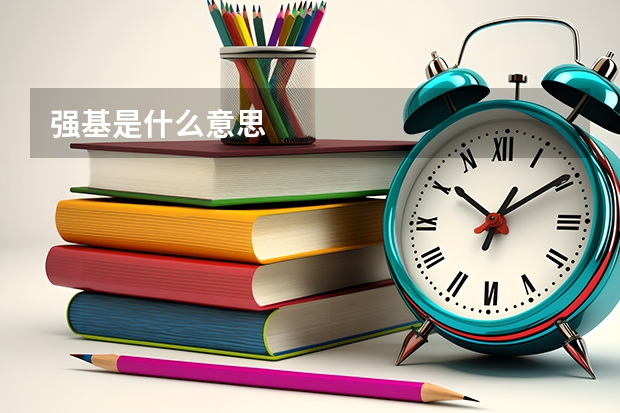强基是什么意思