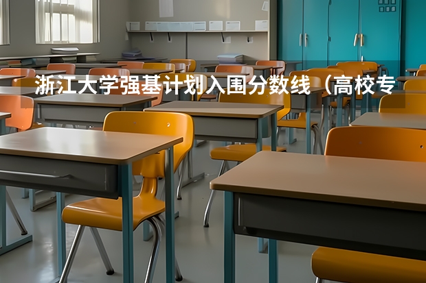 浙江大学强基计划入围分数线（高校专项计划最低分数线的学校）