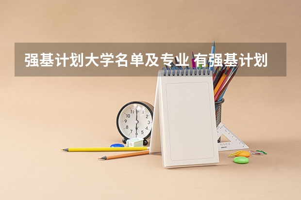 强基计划大学名单及专业 有强基计划的高校名单