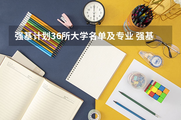 强基计划36所大学名单及专业 强基计划36所大学排名