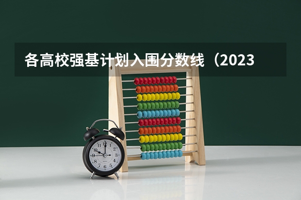 各高校强基计划入围分数线（2023年北大强基计划入围分数线）