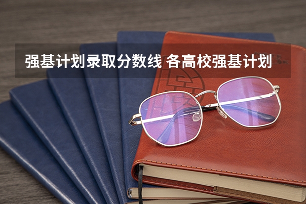 强基计划录取分数线 各高校强基计划入围分数线