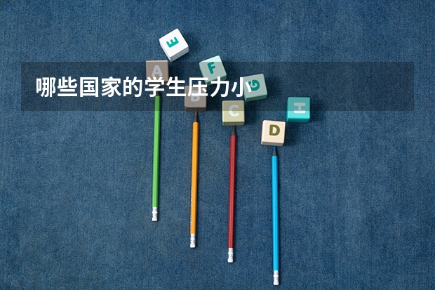 哪些国家的学生压力小