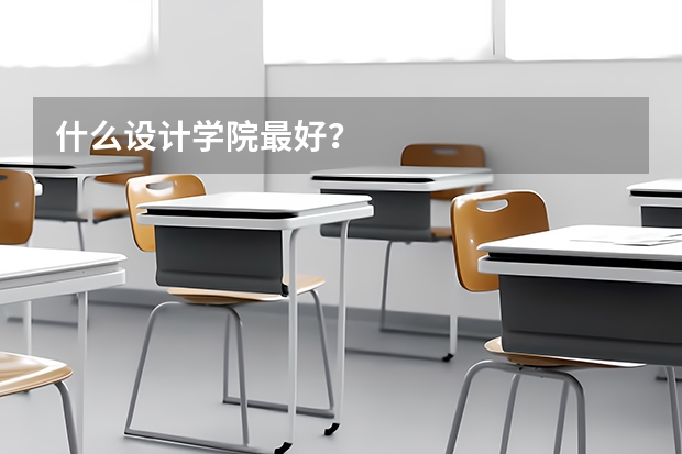 什么设计学院最好？