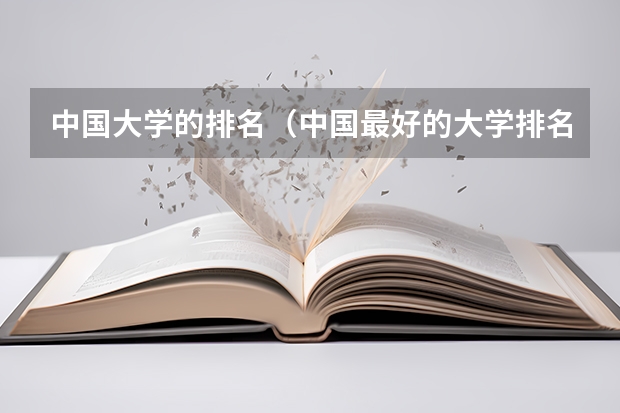 中国大学的排名（中国最好的大学排名）