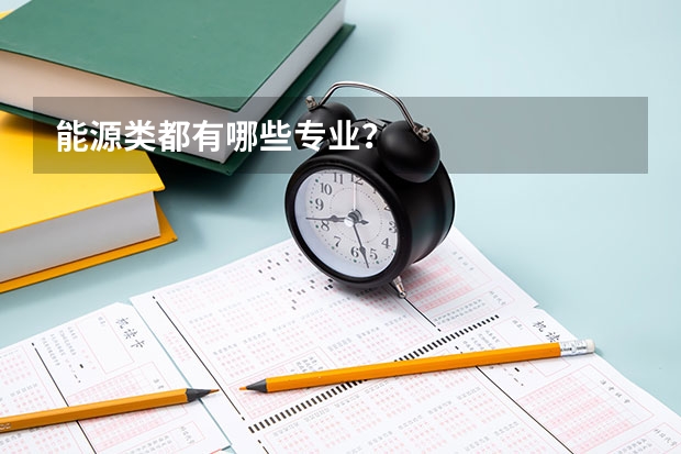 能源类都有哪些专业？