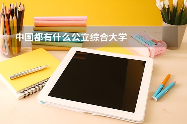 中国都有什么公立综合大学