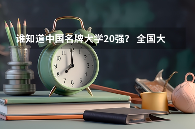 谁知道中国名牌大学20强？ 全国大学排名