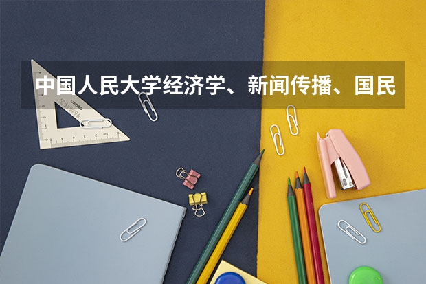 中国人民大学经济学、新闻传播、国民经济管理、工商管理国际经济与贸易哪些好就业，哪些更好？