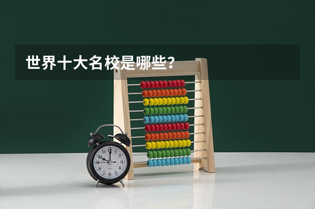 世界十大名校是哪些？