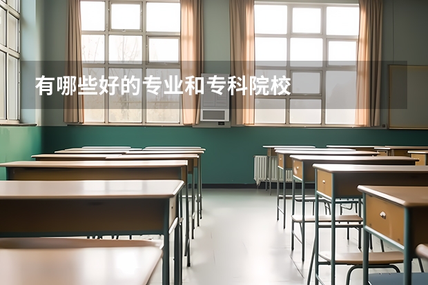 有哪些好的专业和专科院校