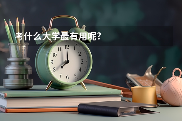 考什么大学最有用呢?
