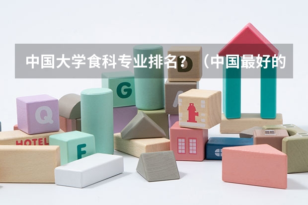 中国大学食科专业排名？（中国最好的日语专业大学？）