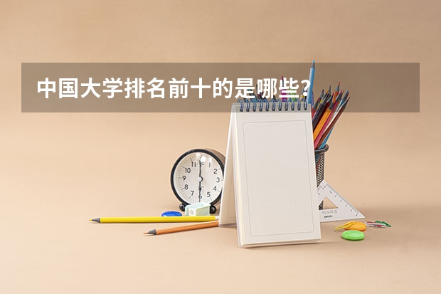 中国大学排名前十的是哪些？