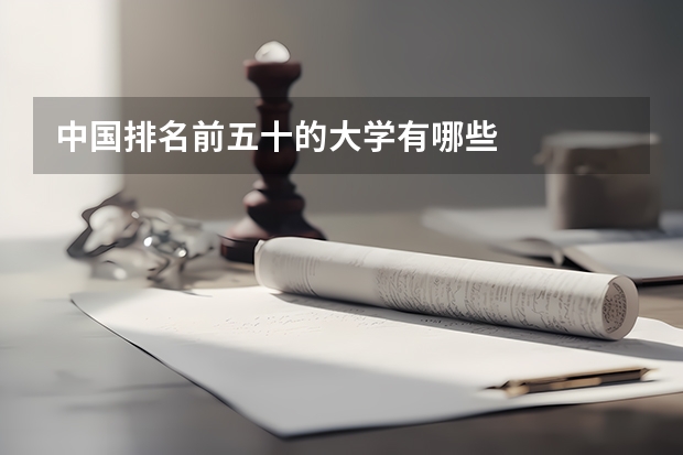 中国排名前五十的大学有哪些