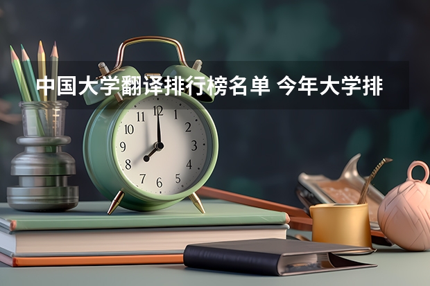 中国大学翻译排行榜名单 今年大学排名在哪