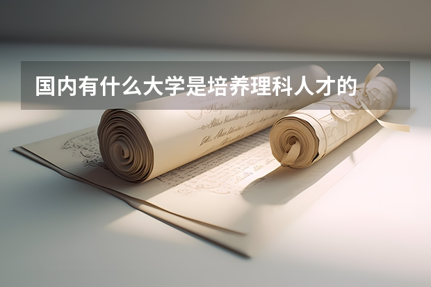 国内有什么大学是培养理科人才的