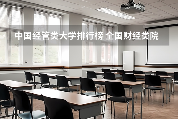 中国经管类大学排行榜 全国财经类院校排名