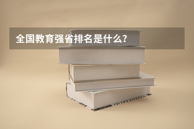 全国教育强省排名是什么？