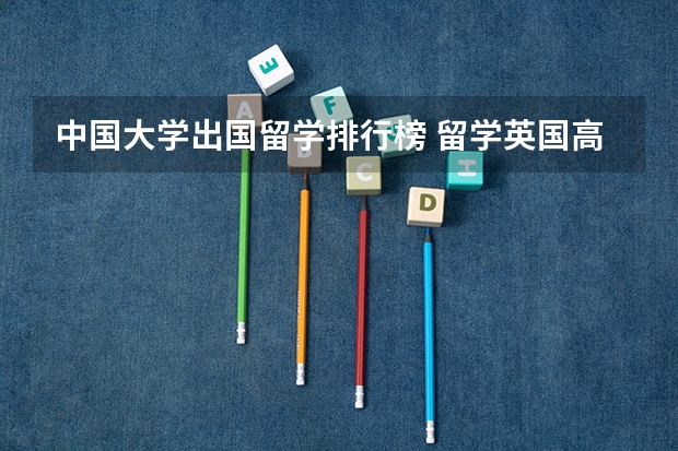 中国大学出国留学排行榜 留学英国高校、