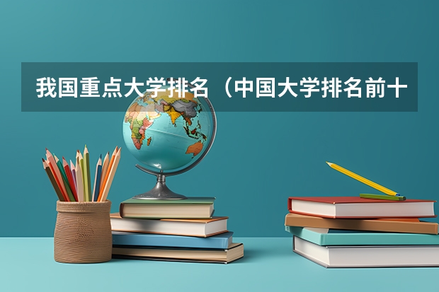 我国重点大学排名（中国大学排名前十位的是哪几所？）