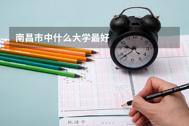 南昌市中什么大学最好