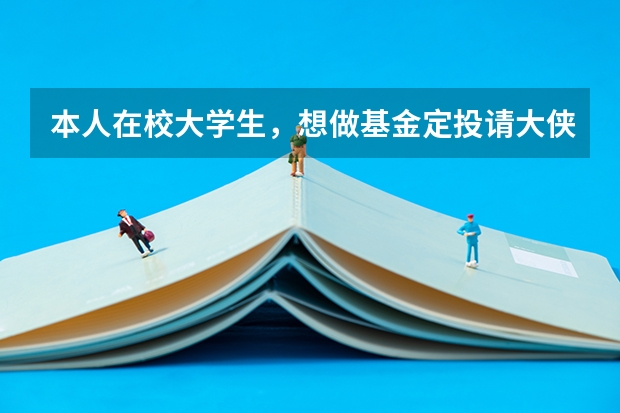 本人在校大学生，想做基金定投请大侠推荐一下，貌似华夏红利华夏回报和嘉实300的评论很高，该投哪一只呢