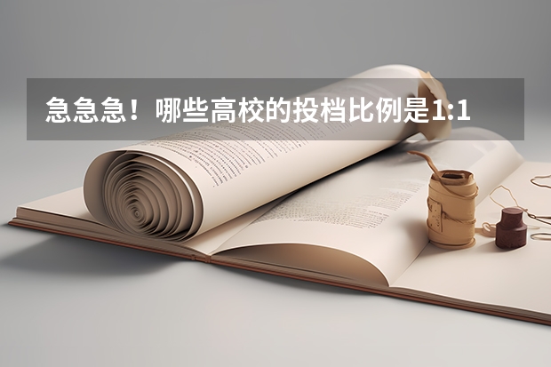 急急急！哪些高校的投档比例是1:1