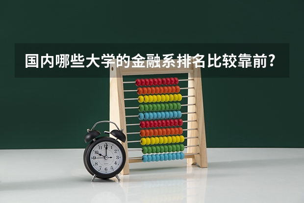 国内哪些大学的金融系排名比较靠前?